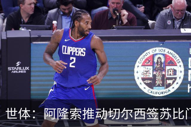 世体：阿隆索推动切尔西签苏比门迪，枪手标价9000万欧