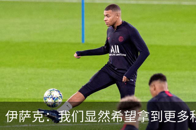 伊萨克：我们显然希望拿到更多积分，但目前保持不败也很不错