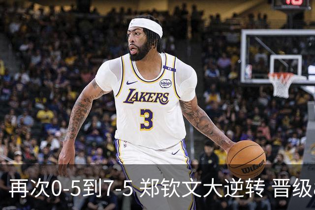 再次0-5到7-5 郑钦文大逆转 晋级8强！直接打哭对手，登上热搜第