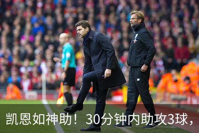 凯恩如神助！30分钟内助攻3球，成欧国联进球王