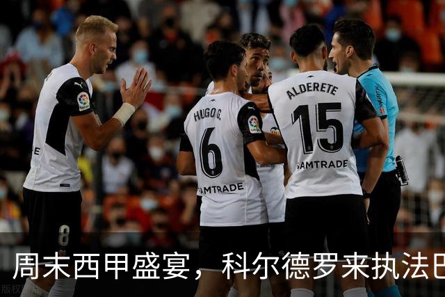 周末西甲盛宴，科尔德罗来执法巴萨大战阿拉维斯！