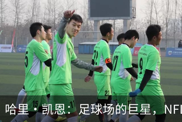 哈里·凯恩：足球场的巨星，NFL的“潜力股”？
