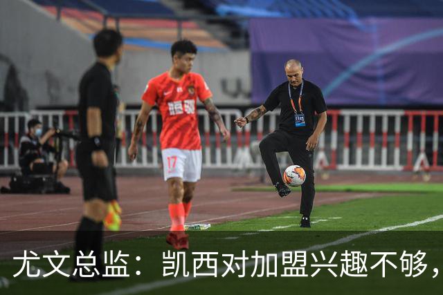 尤文总监：凯西对加盟兴趣不够，大卫首发后仍可能被出售
