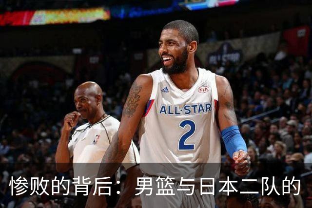 惨败的背后：男篮与日本二队的“差距”大戏