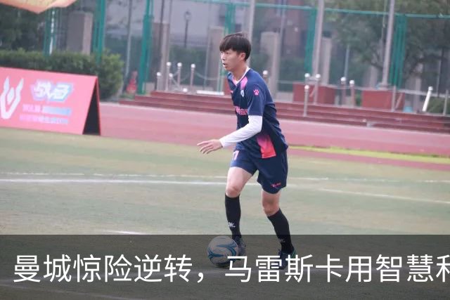 曼城惊险逆转，马雷斯卡用智慧和勇气开启新篇章