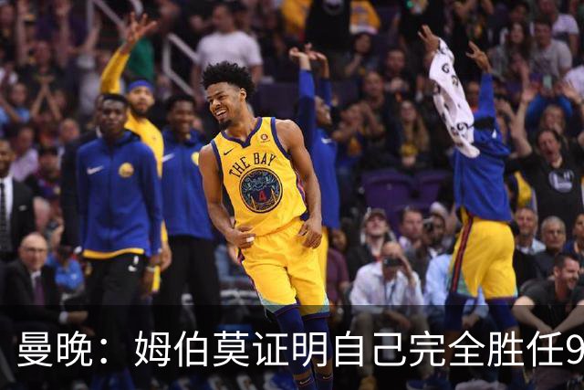 曼晚：姆伯莫证明自己完全胜任9号位 曼联看起来更有希望赢下巴黎