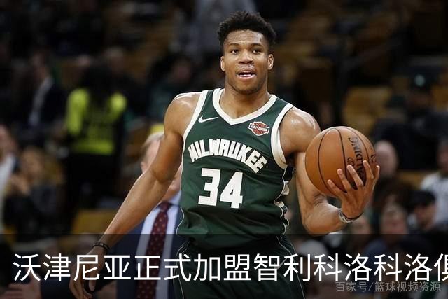 沃津尼亚正式加盟智利科洛科洛俱乐部