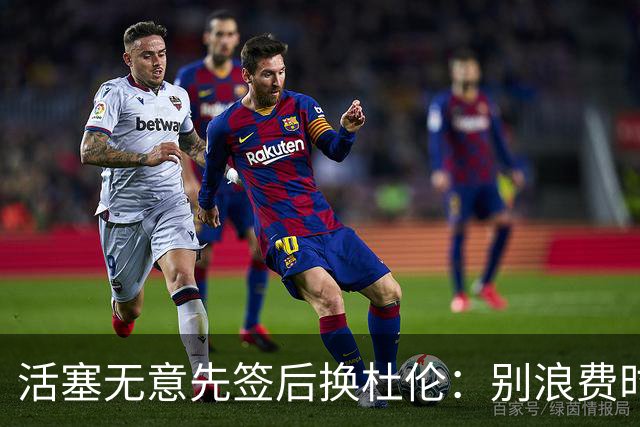 活塞无意先签后换杜伦：别浪费时间，他们100%要留人