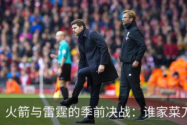 火箭与雷霆的季前决战：谁家菜刀更锋利？