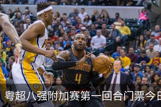 粤超八强附加赛第一回合门票今日14时开始预约