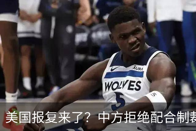 美国报复来了？中方拒绝配合制裁，特朗普下令，或要强拆中国设备