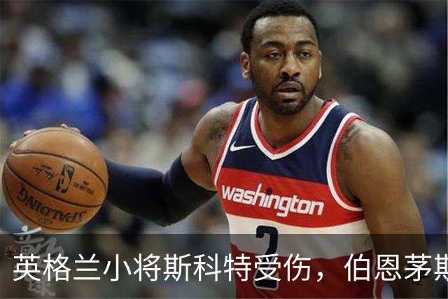 英格兰小将斯科特受伤，伯恩茅斯的“战斗装备”暂时收回库房