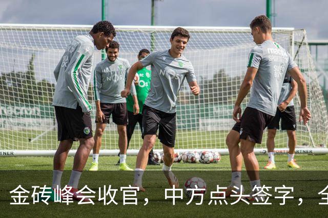金砖峰会收官，中方点头签字，全球格局迎来洗牌，伊朗提特殊诉求