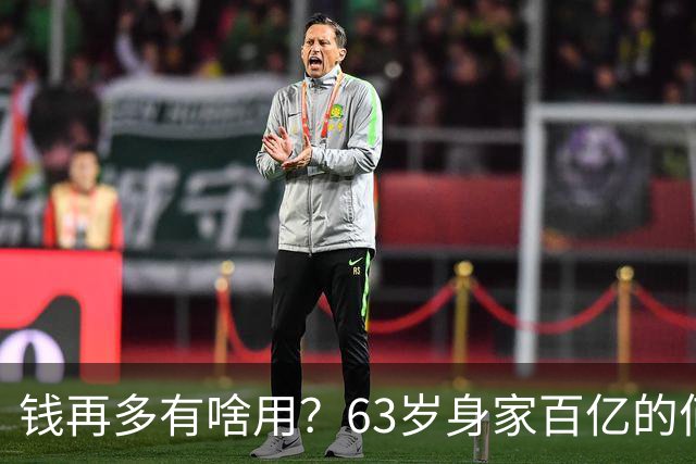 钱再多有啥用？63岁身家百亿的何超琼遭遇，给所有企业家提了个醒