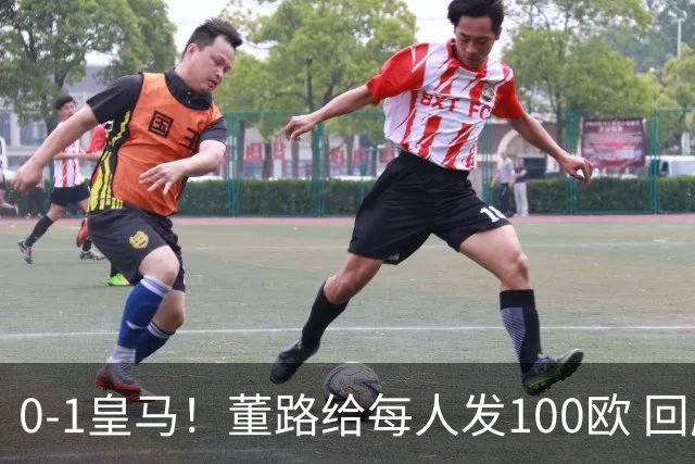 0-1皇马！董路给每人发100欧 回应：平的就是巴萨 撒谎赔192万