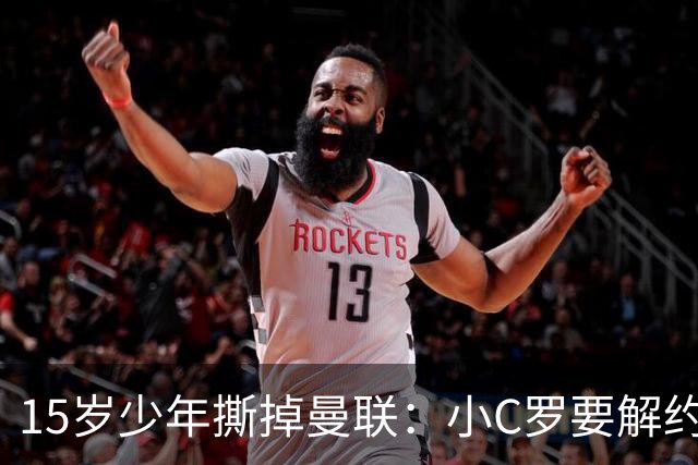 15岁少年撕掉曼联：小C罗要解约，四大巨头蠢蠢欲动！