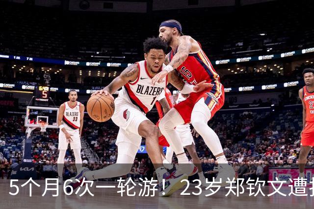 5个月6次一轮游！23岁郑钦文遭批：心态懦弱不堪一击 不如王欣瑜