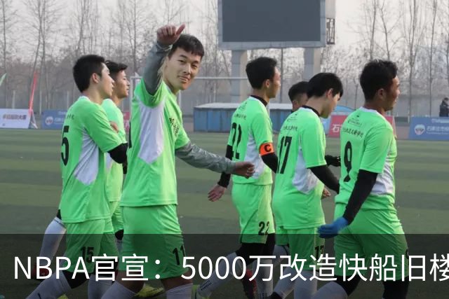 NBPA官宣：5000万改造快船旧楼，洛杉矶顶级训练馆全天候开放，墨菲直言“不用再去别处了”